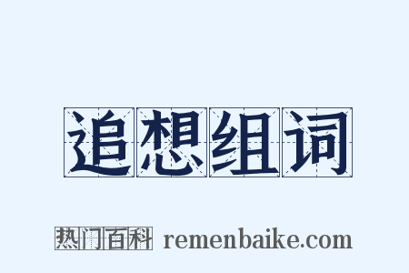 追想组词是什么意思的图片